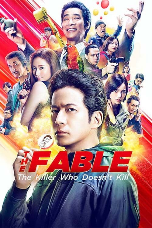 ザ・ファブル 殺さない殺し屋 poster