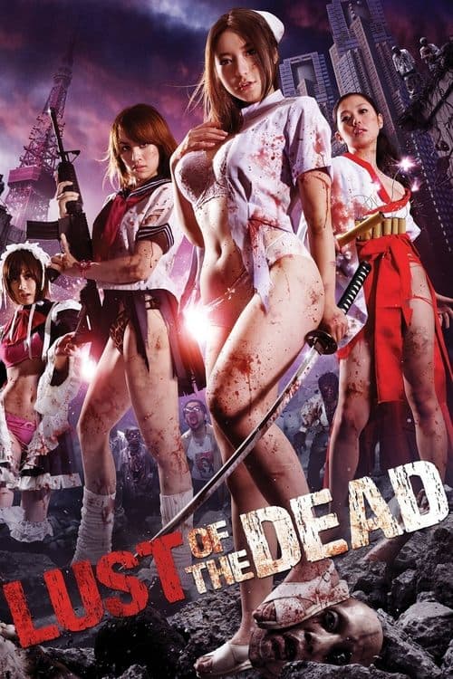 レイプゾンビ LUST OF THE DEAD poster