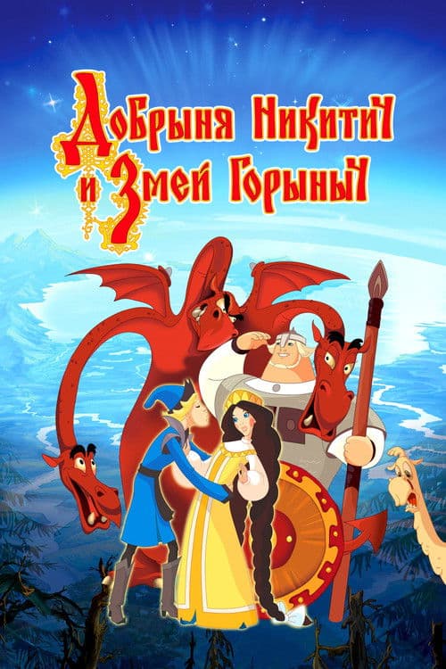 Dobrinya and the Dragon poster