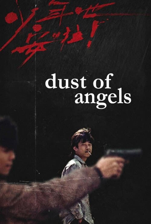 少年吔，安啦！ poster
