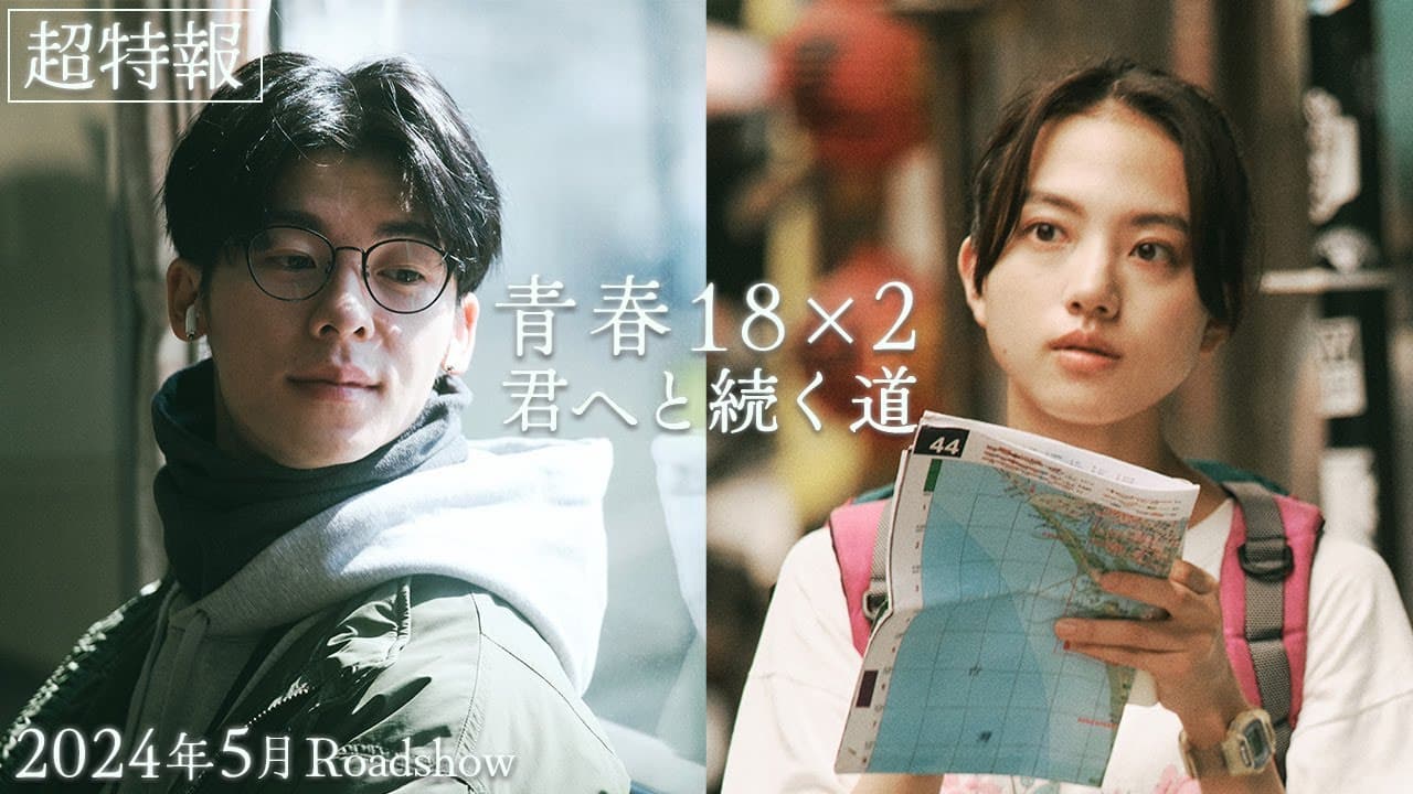 18x2 Beyond Youthful Days trailer thumbnail