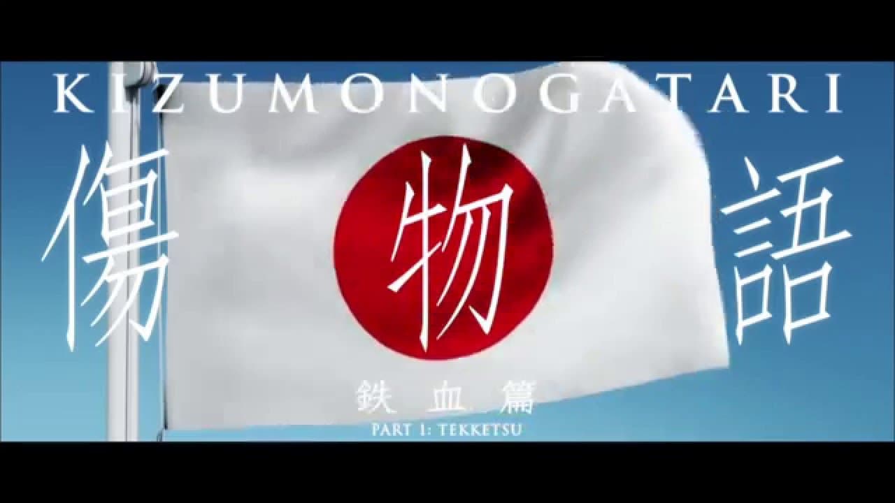 Kizumonogatari Part 1: Tekketsu trailer thumbnail