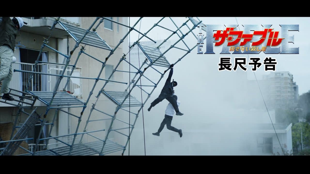 ザ・ファブル 殺さない殺し屋 trailer thumbnail