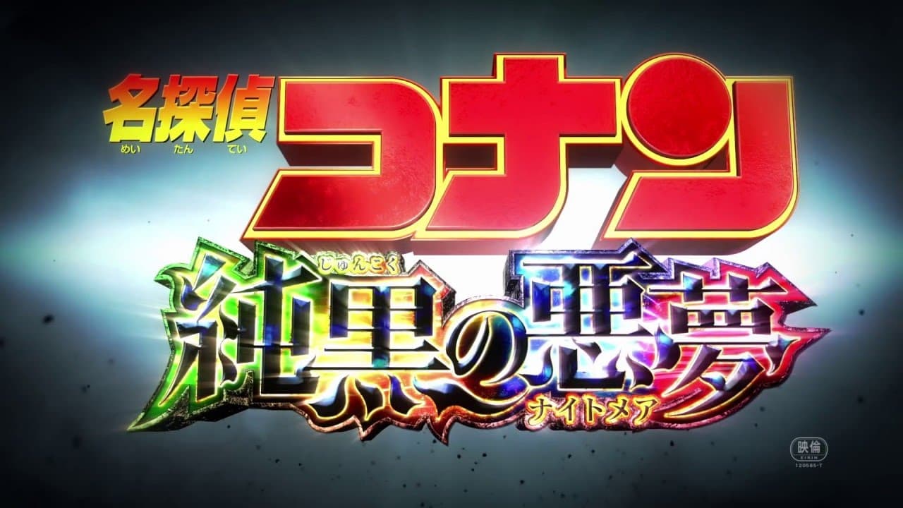 Case Closed: The Crimson Love Letter trailer thumbnail