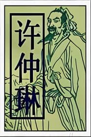 Xu Zhonglin